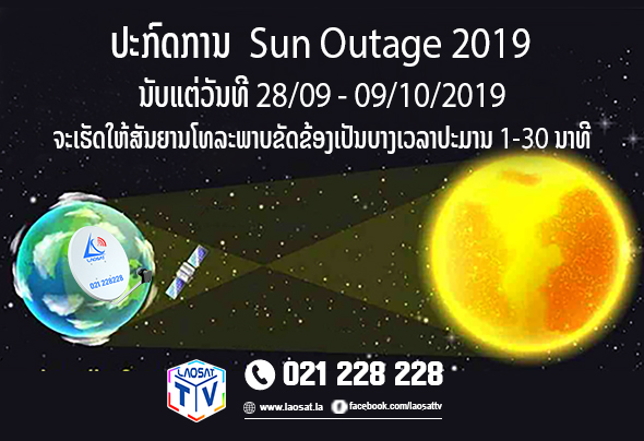 ແຈ້ງການ ປະກົດການ ຄື້ນແມ່ເຫຼັກສຸລິຍະ Sun Outage 2019