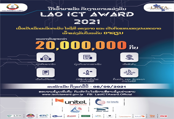 ການແຂ່ງຂັນ LAO ICT AWARD 2021