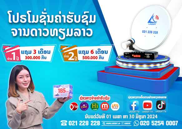  ໂປຣໂມຊັ່ນຄ່າຮັບຊົມ